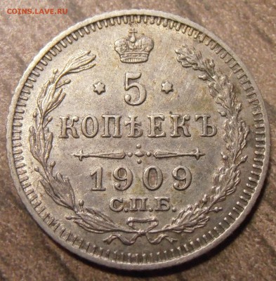 5 копеек 1909, до 19.02.2016 в 22-00 Мск - P1010232.JPG