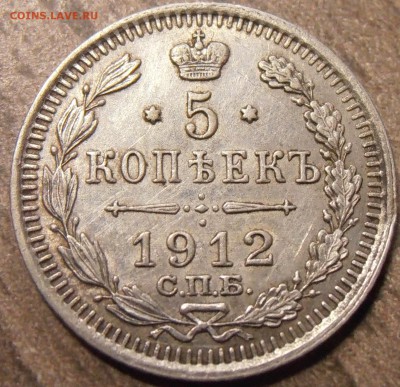 5 копеек 1912, до 17.02.2016 в 22-00 Мск - P1010238.JPG