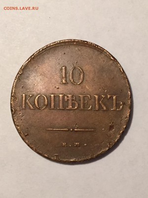 10 копеек 1837 года. На оценку - image