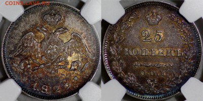 25 копеек 1829 г., UNC - 25к1829
