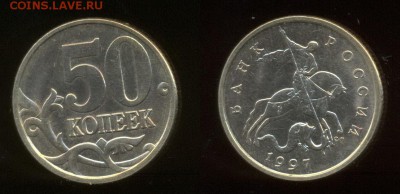 Помогите определить шт. и оценить монеты РФ 1997-2010 - 50 копеек 1997 СП