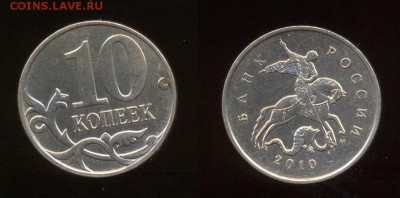 Помогите определить шт. и оценить монеты РФ 1997-2010 - 10 копеек 2010 М