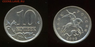 Помогите определить шт. и оценить монеты РФ 1997-2010 - 10 копеек 2003 СП