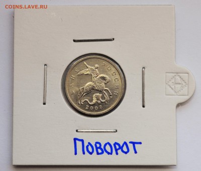 ПОВОРОТ 5 КОПЕЕК 2007М ***********до 19.02 в 22.30 - DSC_0787.JPG