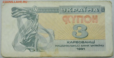 УКРАИНА - 3 карбованца 1991 г. из оборота до 23.02 в 22.00 - DSCN2960.JPG