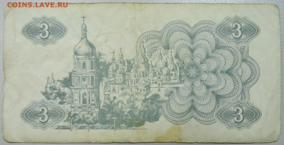 УКРАИНА - 3 карбованца 1991 г. из оборота до 23.02 в 22.00 - DSCN2961.JPG