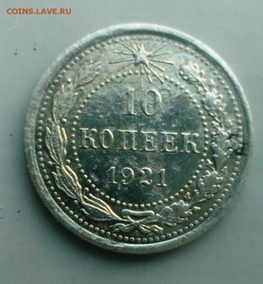 10 коп.1921 год. До 22.02.16 в 22-20 - IMAG1136