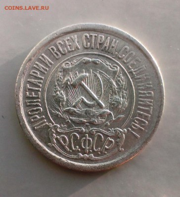 15 коп 1921 год. До 22.02.2016. В 22-20 - IMAG1123