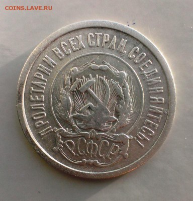 20 коп 1921 год. До 22.02.16. в 22-20 - IMAG1121