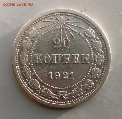 20 коп 1921 год. До 22.02.16. в 22-20 - IMAG1120
