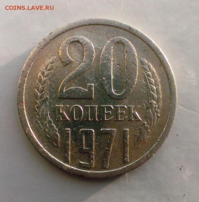 20 коп 1971 из обращения .До 22.02.16 в 22-20 - IMAG1124