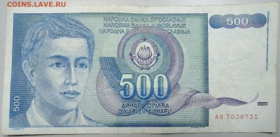 ЮГОСЛАВИЯ - 500 динаров 1990 г. из оборота до 23.02 в 22.00 - DSCN2966.JPG