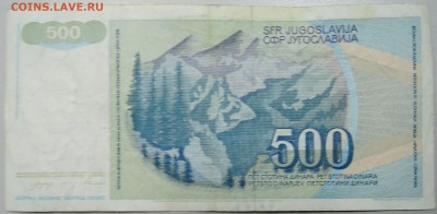 ЮГОСЛАВИЯ - 500 динаров 1990 г. из оборота до 23.02 в 22.00 - DSCN2967.JPG