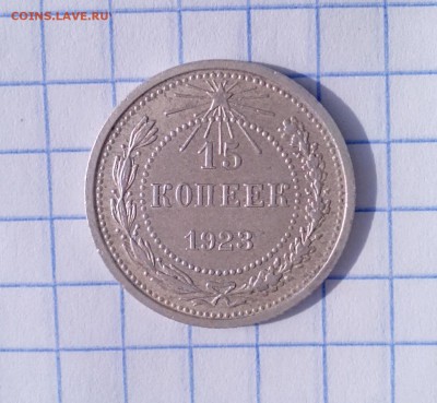 15 копеек 1923 - IMG_20160217_143053