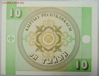 КИРГИЗИЯ - 10 тыйын 1993 г. пресс до 23.02 в 22.00 - DSCN2969.JPG