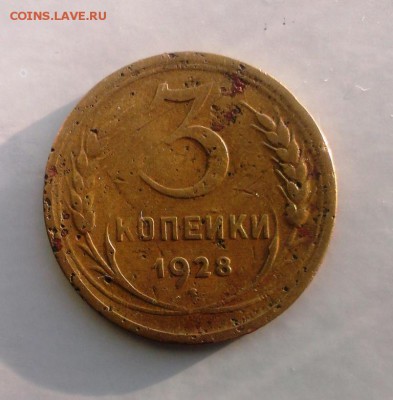 3 коп 1928 год.Буквы СССР вытянутые.До 22.02.16. в 22-20 - IMAG1132