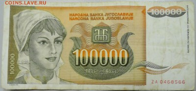 ЮГОСЛАВИЯ-100 000 динаров 1993г. из оборота до 23.02 в 22.00 - DSCN2970.JPG