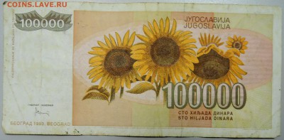 ЮГОСЛАВИЯ-100 000 динаров 1993г. из оборота до 23.02 в 22.00 - DSCN2971.JPG