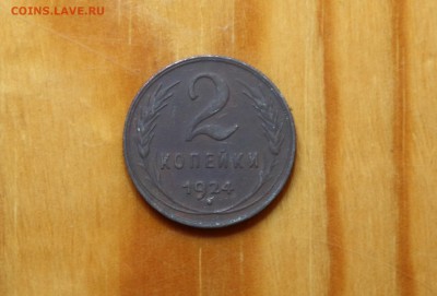 2 копейки 1924г. - 2 копейки 1924г хор (1).JPG