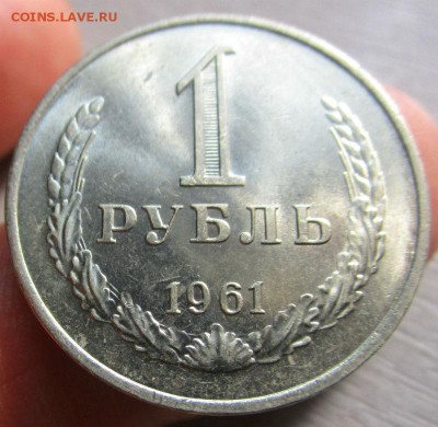 1 рубль 1961 года - штемпельный блеск. 17-02-2016 в 22-00 - IMG_6360.JPG