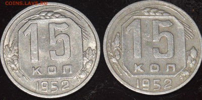 15 копеек 1951 г. - DSC_1114.JPG