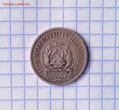 20 копеек 1923 - IMG_20160217_155428
