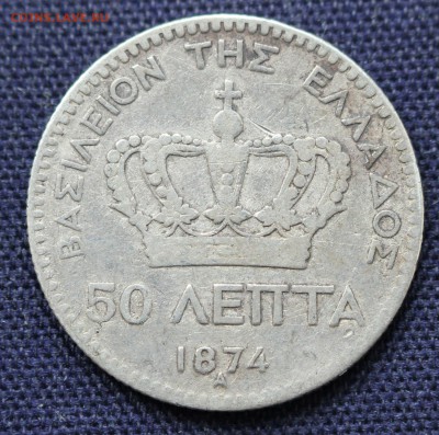 С 1 руб. ГРЕЦИЯ 50 лепта 1874г. ГЕОРГИЙ до 23.02 в 22-00 - IMG_0089.JPG