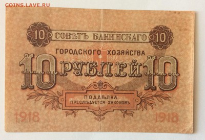 10 руб 1918г гор.хоз. Баку до 17.02-23:00мск - image