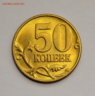 50 КОПЕЕК 2005м шт.Б3***РЕДКАЯ***ОТЛИЧНАЯ до 19.02 в 22.30 - DSC_0832.JPG