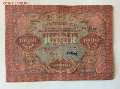 10 000 руб 1919г Барышев РСФСР до 17.02-23:00мск - image