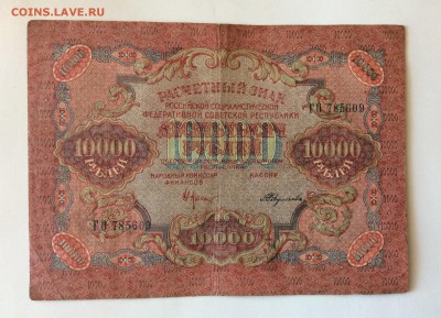 10 000 руб 1919г РСФСР Федулеев  до 17.02-23:00мск - image