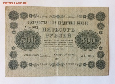 500руб 1918г АБ-002 до 17.02-23:00мск - image