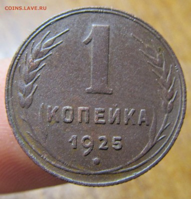 1 копейка 1925 года до 20.02 - IMG_0725