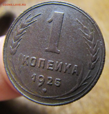 1 копейка 1925 года до 20.02 - IMG_0727