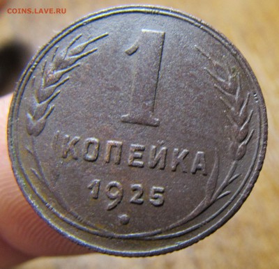 1 копейка 1925 года до 20.02 - IMG_0728