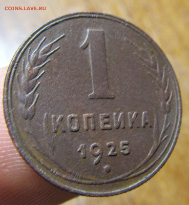 1 копейка 1925 года до 20.02 - IMG_0726