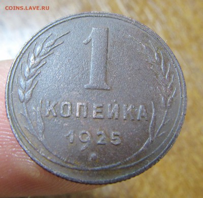 1 копейка 1925 года до 20.02 - IMG_0706