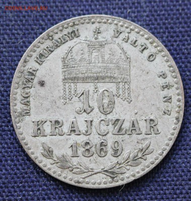 С 1 руб. Австро-ВЕНГРИЯ 10 крейцеров 1869г. до 23.02 - IMG_0103.JPG