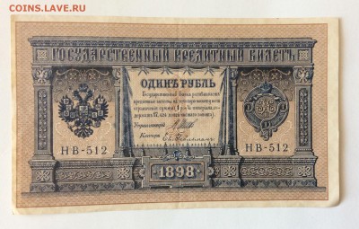 1 руб 1898г НВ-512 до 17.02-23:00мск - image