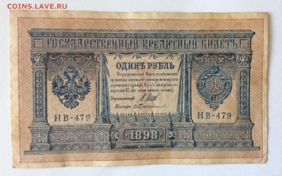 1 руб 1898г НВ-479 до 17.02-23:00 мск - image