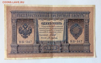 1 руб 1898г НБ-347 до 17.02-23:00мск - image