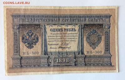 1 рубль 1898г НБ-300 до 17.02-23:00мск - image