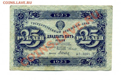 25 рублей 1923 г.  до 17.10.10. 21-00 мск - img196