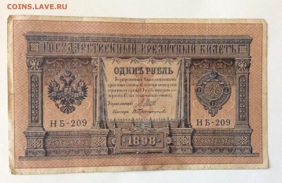 1 руб 1898 г НБ-209 до 17.02-23:00 мск - image