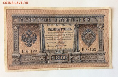 1 руб 1898г НА-123 до 17.02-23:00 мск - image
