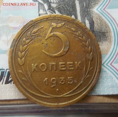 5 копеек 1935 года (старый тип) до 19.02 16 в 22 мск - DSCN8667.JPG