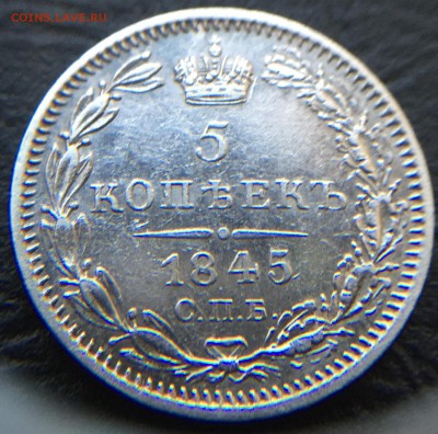 5 копеек 1845 - image-17-02-16-05-22-6
