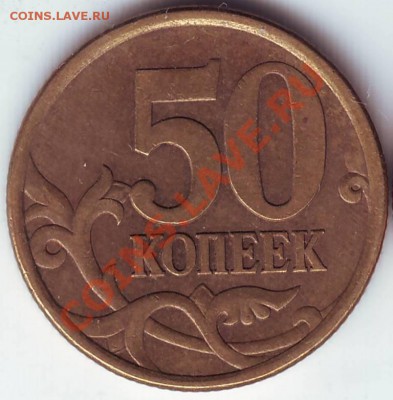 50 коп 2003 г. любопытный разновид до 19.10.10г. в 19.00 - IMAGE0025.JPG