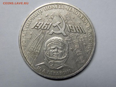 1 рубль 1981 года - DSCN0366.JPG