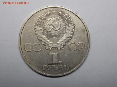 1 рубль 1981 года - DSCN0368.JPG
